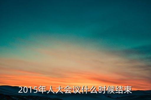 經(jīng)濟工作會議2015什么時候結(jié)束，中央經(jīng)濟工作會議召開的確切時間