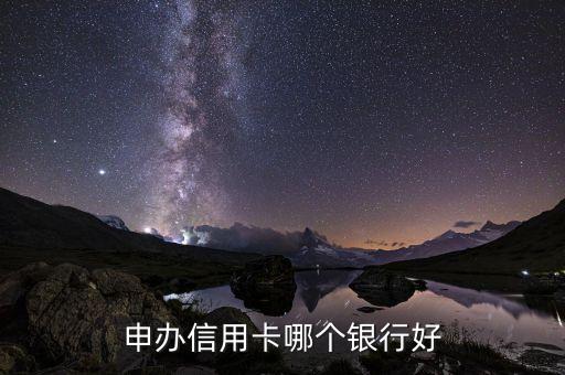 什么銀行好辦信用卡，信用卡哪個(gè)銀行好辦