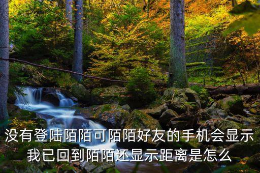 為什么別人知道我陌陌回歸，從外地回來陌陌下線好友還能看到我的陌陌提示我已回到哪個城市嗎