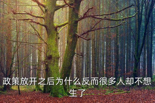 現(xiàn)在很多政策為什么對(duì)窮人都不利，為什么很多人勤勤懇懇但永遠(yuǎn)都是窮人