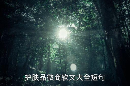 護(hù)膚品文案完成稿是什么樣子的，護(hù)膚品廣告語(yǔ)