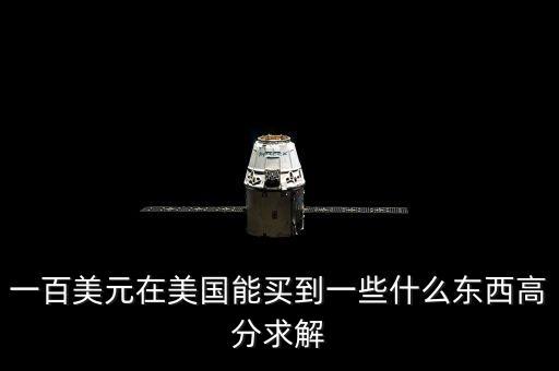 100美元可以買什么，一百美元能干什么