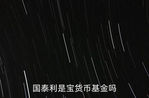 國(guó)泰商品是什么基金，國(guó)泰商品投資什么的