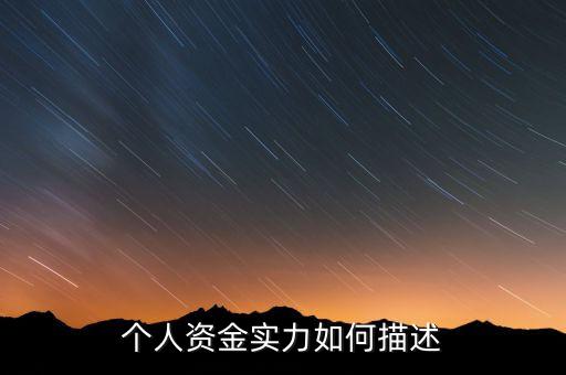資金實力什么意思，實力是什么意思