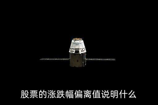 股票三日漲幅偏差是什么意思，為什么有的公司連續(xù)兩個或者三個交易日漲幅偏離值達20都算股票