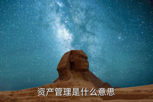 什么是受托資產(chǎn)管理，什么是受托管理人