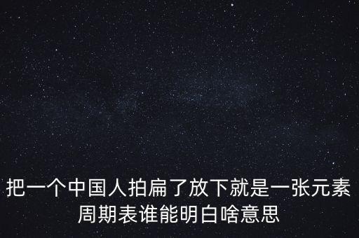 把一個(gè)中國(guó)人拍扁了放下就是一張?jiān)刂芷诒碚l能明白啥意思