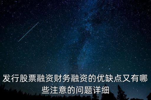 你認(rèn)為中石化發(fā)行股票融資的教訓(xùn)是什么，為什么象中國(guó)石化這樣的一些公司可以在不同國(guó)家的證券交易所上市來