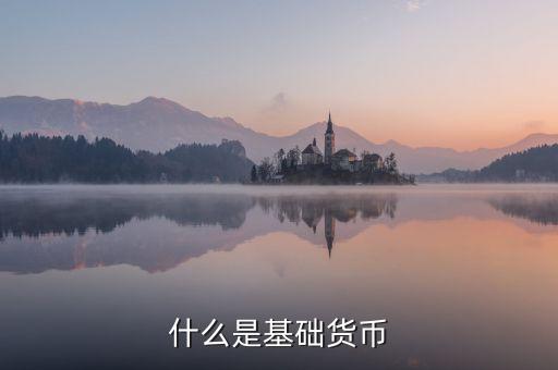 基礎貨幣包括什么，什么是基礎貨幣