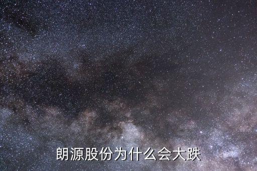 朗源股份是什么慨念股，朗源股份持有永輝超市多少股權(quán)