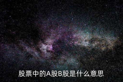 股票a股b股是什么意思，股票A股B股什么意思