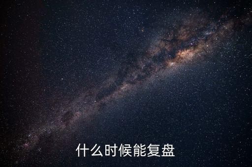 2014潤(rùn)和軟件什么時(shí)候復(fù)盤，002093什么時(shí)間復(fù)盤