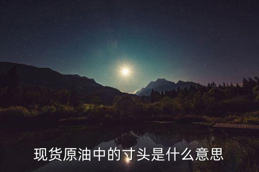 原油頭寸是什么意思，現(xiàn)貨原油投資中的建立頭寸是什么意思