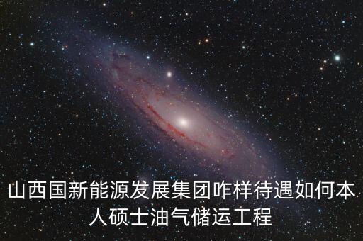 霍州國(guó)新能源公司屬于什么企業(yè)，山西霍州煤電集團(tuán)是國(guó)企么
