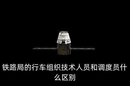 上海鐵路局調(diào)度員是什么編制，鐵路上的調(diào)度員具體是干什么