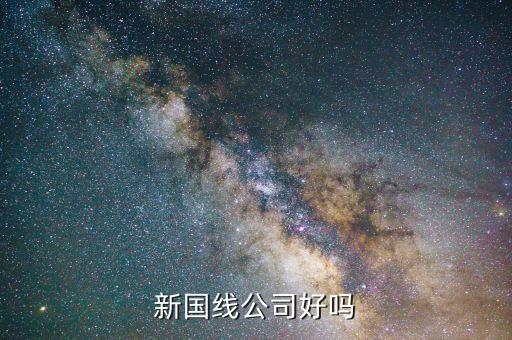 三木什么時(shí)候重組，新國線公司好嗎
