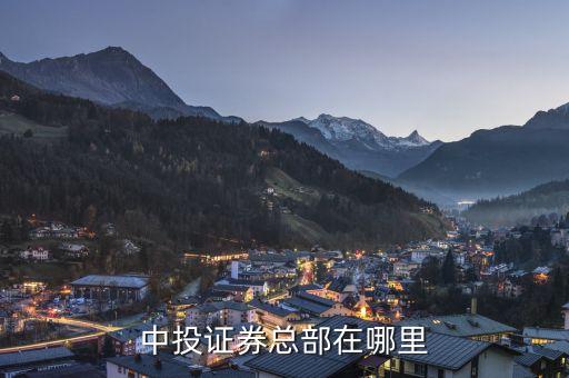 三亞中投證券公司在什么地方，三亞的證券交易所在哪里