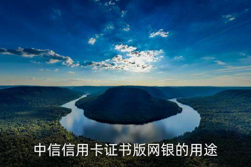 中信網(wǎng)付卡有什么用，中信銀行信用卡網(wǎng)付卡