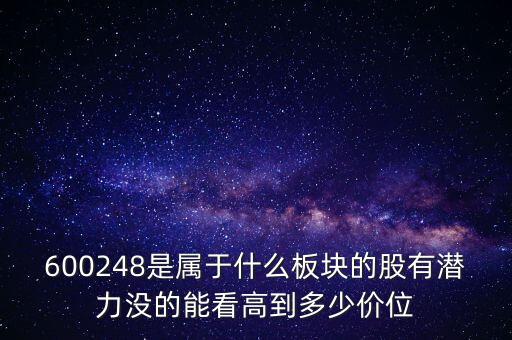 利民股份是什么板塊的，600248是屬于什么板塊的股有潛力沒的能看高到多少價位