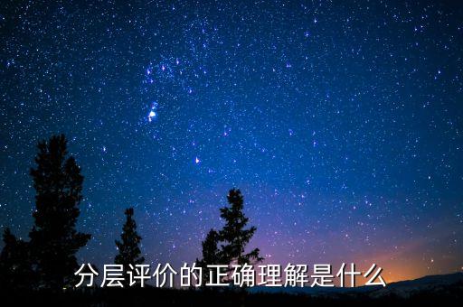 什么是分層測(cè)試，初二時(shí)的分層考試是什么