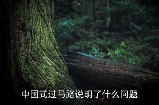 中國式的哄搶說明什么問題，高速公路貨車翻車遭哄搶反應(yīng)了什么道德問題