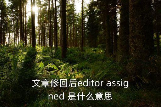稿件已修回是什么意思，審稿狀態(tài)的終審已審回是什么意思