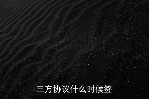 普華永道要什么時候簽三方，我現(xiàn)在大三應該什么時候對普華永道網(wǎng)申