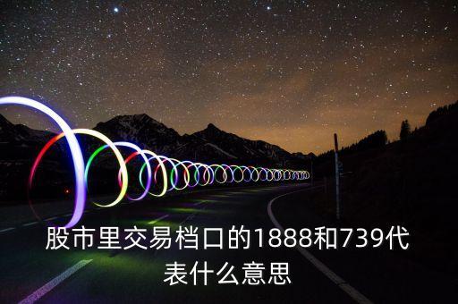 股票檔口是什么意思，股票檔口買入號代表什么