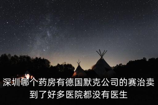 merck賣什么，達默克沖爐賣什么