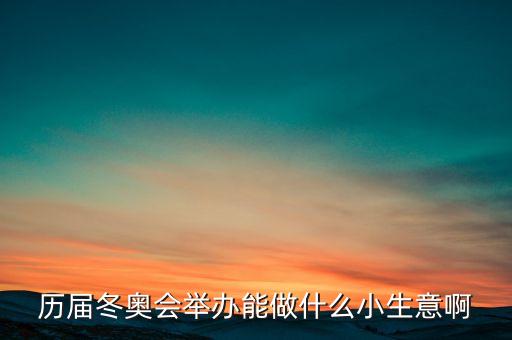 冬奧會(huì)干什么賺錢，奧運(yùn)會(huì)做什么事業(yè)能賺的到錢呢