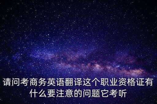 中聯(lián)世貿(mào)是什么背景，翻譯專業(yè)不能報考英語相關(guān)專業(yè)怎么辦