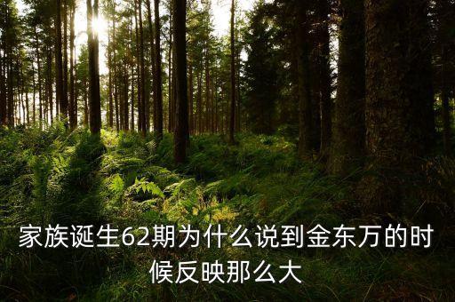 200年62期他為什么，家族誕生62期為什么說(shuō)到金東萬(wàn)的時(shí)候反映那么大
