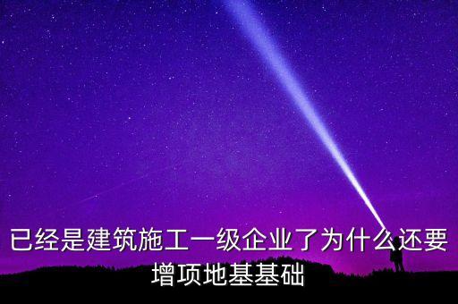 為什么做房建的企業(yè)也要做基建，從事建筑行業(yè)的公司為什么必須要辦理建筑資質(zhì)
