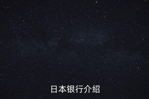 日本銀行系統(tǒng)是由什么組成，日本銀行介紹