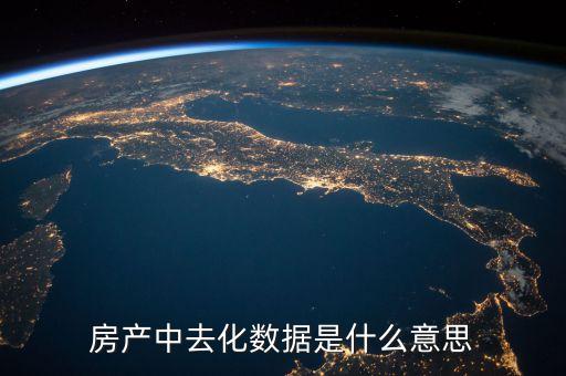 去化風(fēng)險是什么意思，存貨去化是什么意思