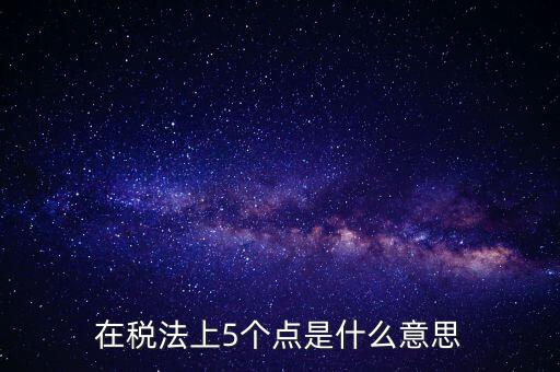 外貿(mào)5個(gè)點(diǎn)是什么意思，一次性拿十萬的貨 下五個(gè)點(diǎn) 請問五個(gè)點(diǎn)是什么意思