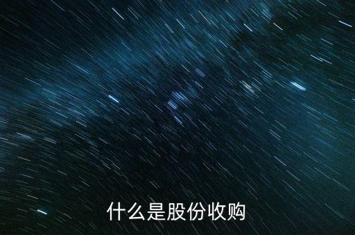銀輪股份收購(gòu)的是什么公司，什么是股份收購(gòu)