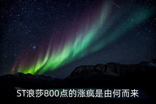 st長控為什么選擇與浪莎重組，ST浪莎800點的漲瘋是由何而來