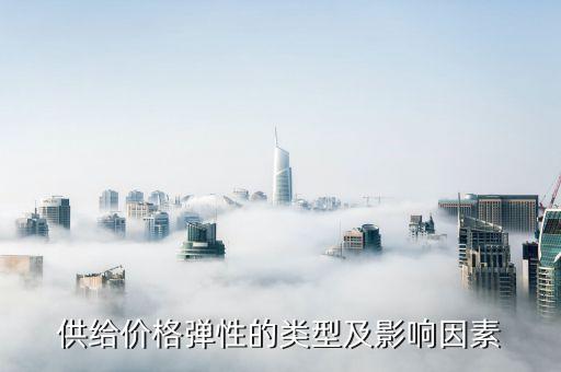 供給彈性為0什么意思，什么是供給的交叉價格彈性