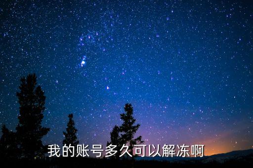 手續(xù)齊全賬戶什么時候給解凍，我的賬號多久可以解凍啊