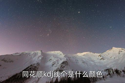 同花順半年線是什么顏色，同花順手機(jī)軟件五日線等用啥顏色表示