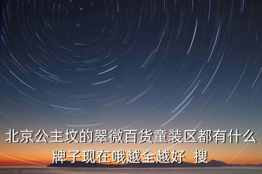 豐臺(tái)翠微百貨賣(mài)什么，北京翠微路翠微商廈