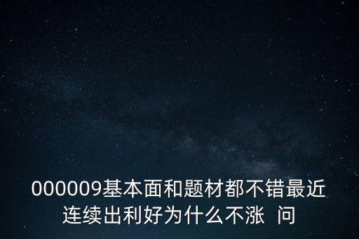 啟明星辰為什么不會漲，本周答題已采納了10個(gè)了為啥我的星星一個(gè)也沒漲