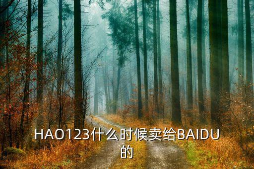 奇藝什么時候被百度收購的，千千靜聽被百度收購什么時候的事了
