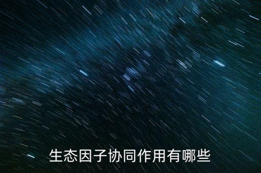 什么是生態(tài)協(xié)同，什么是協(xié)同作用