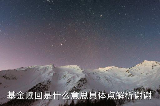基金贖回什么意思，基金贖回是什么意思具體點解析謝謝