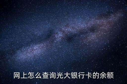 光大銀行憑條什么看余額多少，我想查詢光大銀行余額怎么查