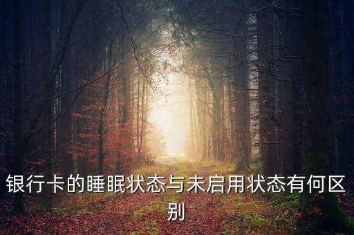 銀行卡睡眠狀態(tài)下什么樣，對方用手機(jī)銀行給我轉(zhuǎn)賬我的卡是睡眠狀態(tài)星期四下午5點36轉(zhuǎn)