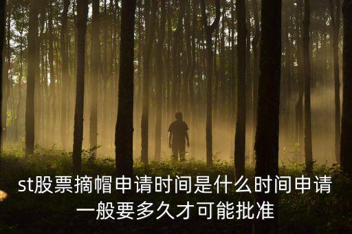 st股票摘星在什么時(shí)間，股票披星最短多長(zhǎng)時(shí)間能摘星