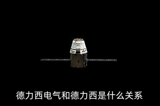 000576和德力西有什么關(guān)系，上海德力西和浙江德力西是同一品牌嗎有什么區(qū)別請(qǐng)業(yè)內(nèi)人士告